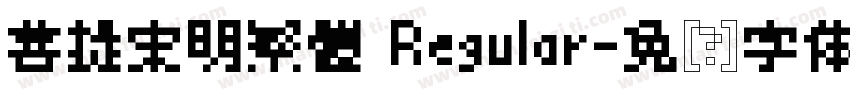 菩提宋明繁體 Regular字体转换